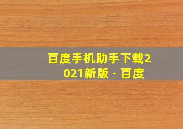 百度手机助手下载2021新版 - 百度